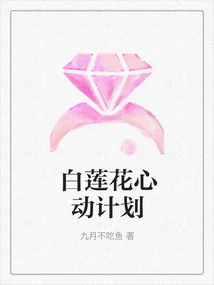 白蓮花心動計劃
