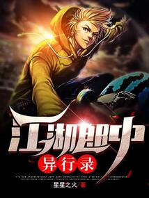 江湖郎中異行錄