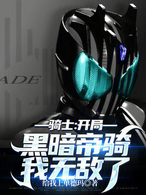 骑士:开局黑暗帝骑,我无敌了在线阅读