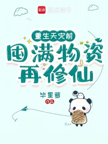 重生天災(zāi)前,囤滿物資再修仙