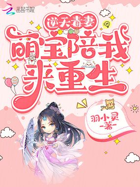 逆天毒妻：萌宝陪我来重生在线阅读