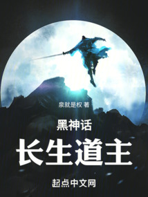 黑神话:长生道主 cover