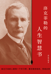 洛克菲勒的人生智慧書