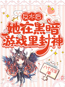 反水后，她在黑暗游戲封神