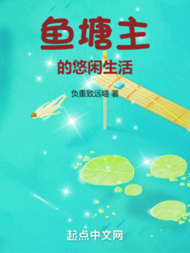 魚塘主的悠閑生活