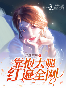 靠抱大腿紅遍全網(wǎng)
