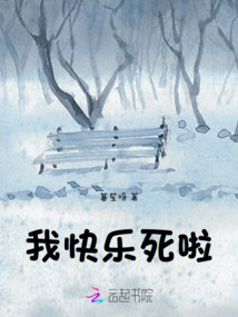 我快樂死啦