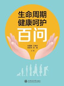 生命周期健康呵護百問