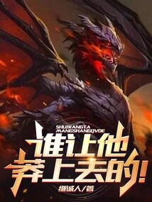 誰讓他莽上去的!