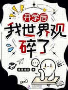 开学后我世界观碎了在线阅读