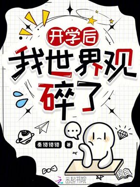 开学后我世界观碎了在线阅读