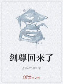 剑尊回来了