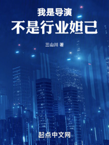 我是導(dǎo)演，不是行業(yè)妲己！