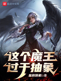 這個魔王過于抽象