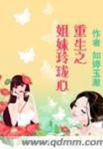 重生之姐妹玲珑心在线阅读