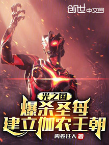 光之國:爆殺圣母,建立伽農王朝