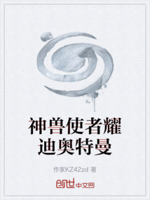 神獸使者耀迪奧特曼