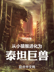 從小猿猴進(jìn)化為泰坦巨獸