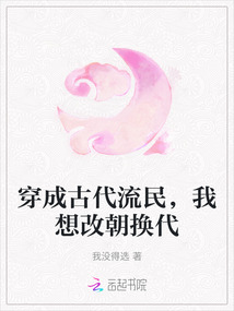 穿成古代流民，我想改朝換代