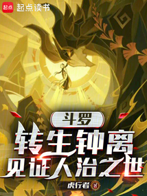 斗罗：转生钟离，见证人治之世在线阅读