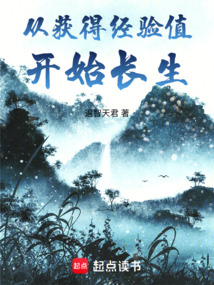從獲得經驗值開始長生