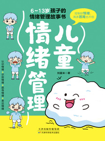 兒童情緒管理：6~13歲孩子的情緒管理故事書