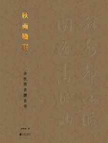 秋雨楹联:余秋雨自撰自书