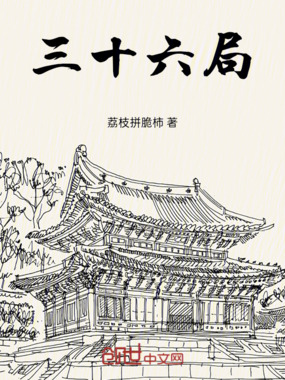 三十六局在线阅读