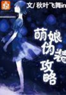 萌娘偽裝攻略