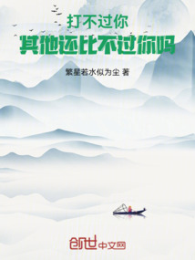 打不過你，其他還比不過你嗎