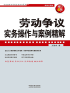 劳动争议实务操作与案例精解（增订6版）在线阅读