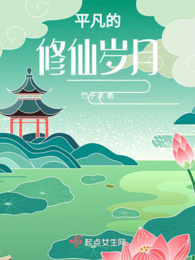 平凡的修仙岁月在线阅读