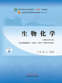 生物化學(全國中醫藥行業高等教育“十四五”規劃教材)