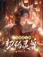 我和姐姐互換契約靈獸在線閱讀