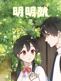 明明就是