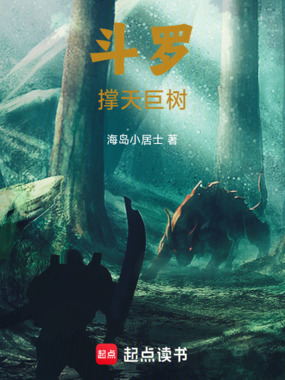 斗罗：撑天巨树在线阅读