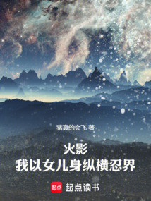火影:我以女兒身縱橫忍界