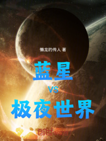 藍星VS極夜世界