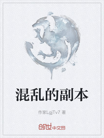 混亂的副本