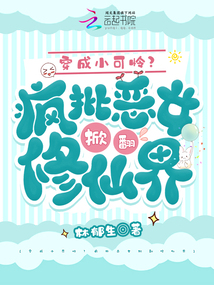 穿成小可憐？瘋批惡女掀翻修仙界