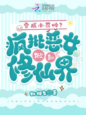 穿成小可怜？疯批恶女掀翻修仙界在线阅读