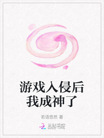 游戲入侵后我成神了
