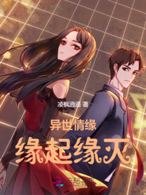 異世情緣，緣起緣滅