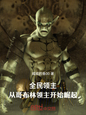 全民领主:从哥布林领主开始崛起在线阅读