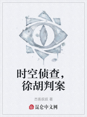 时空侦查，徐胡判案在线阅读