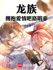 龍族:擁抱愛情吧路明非!