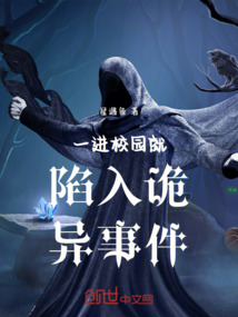 一進校園就陷入詭異事件