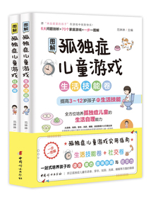 圖解孤獨癥兒童游戲：生活技能卷+社交卷