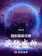 我的基因无限演化成神