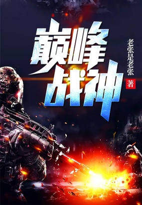 巅峰战神在线阅读